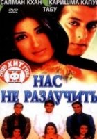 Нас не разлучить / Hum Saath-Saath Hain: We Stand United
