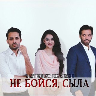 Не бойся, Сыла / Dar Si Jati Hai Sila