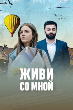 Живи со мной / Aprir Indz Het
