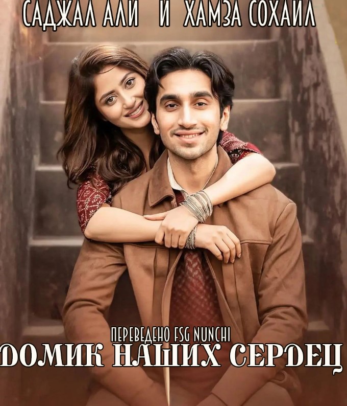 Домик наших сердец / Sunn Mere Dil