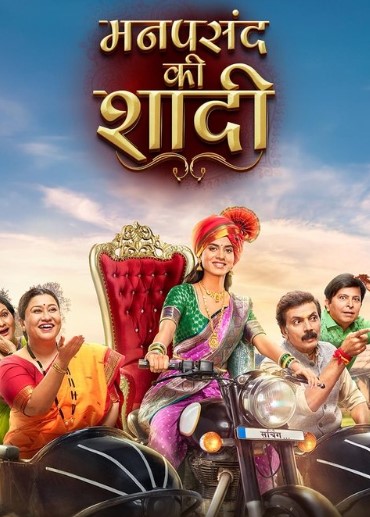 Manpasand Ki Shadi 17st October 2025 Full Episode смотреть индийский сериал онлайн