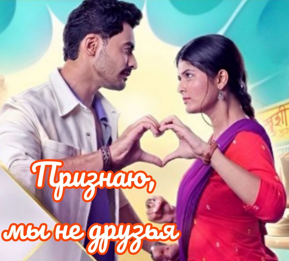 Признаю Мы Не Друзья / Maana Ke Hum Yaar Nahi