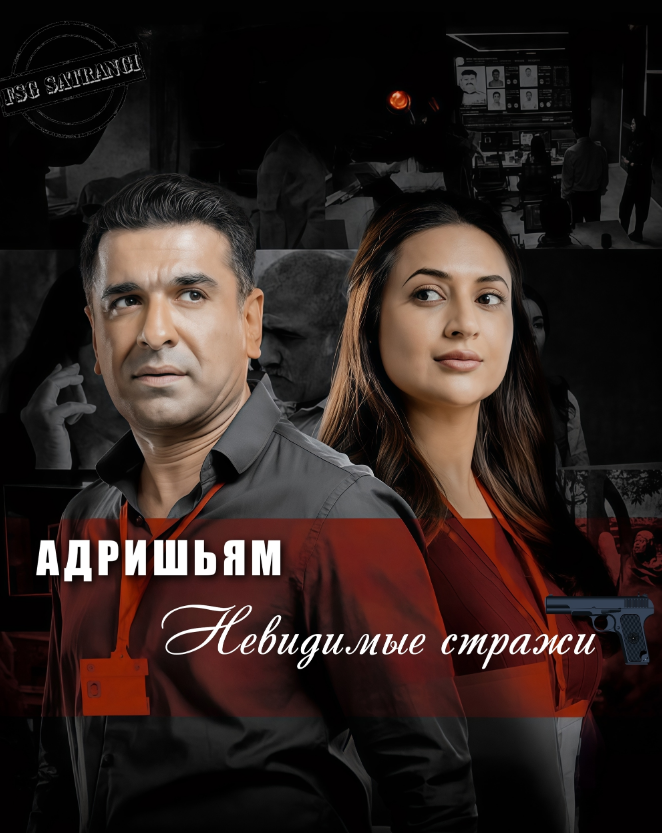 Адришьям - невидимые стражи / Adrishyam Invisible Heroes
