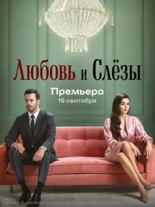 Любовь и слёзы / Ask ve Gözyasi