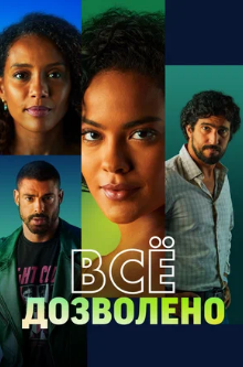Все дозволено / Vale Tudo
