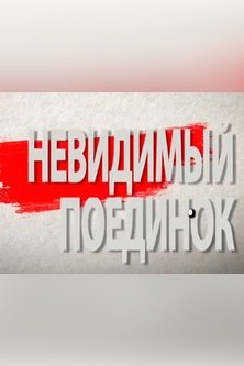 Невидимый поединок Леонид Гайдай и Эльдар Рязанов