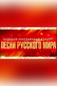 Большой праздничный концерт Песни русского мира