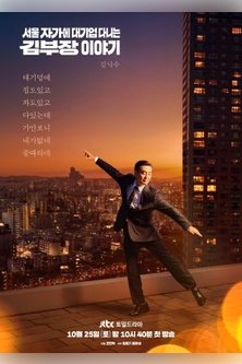 Идеальная жизнь мистера Кима / Se-oul Ja-ga-e Dae-gi-eop Da-ni-neun Kim Bu-jang I-ya-gi