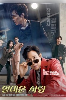 Неприятно познакомиться / Раздражающая любовь / Annoying Love / Mean Love / Nice to Not Meet You / Petty Love / Ugly Love / Yal Ugly Love / Yellow Love