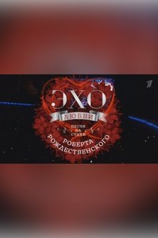 Эхо любви Роберта Рождественского Праздничный концерт