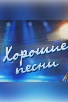 Хорошие песни Новые русские песни