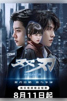 Двойное лезвие / Двойной клинок / Парные клинки / Выше / Double Blade / Higher / Spartan